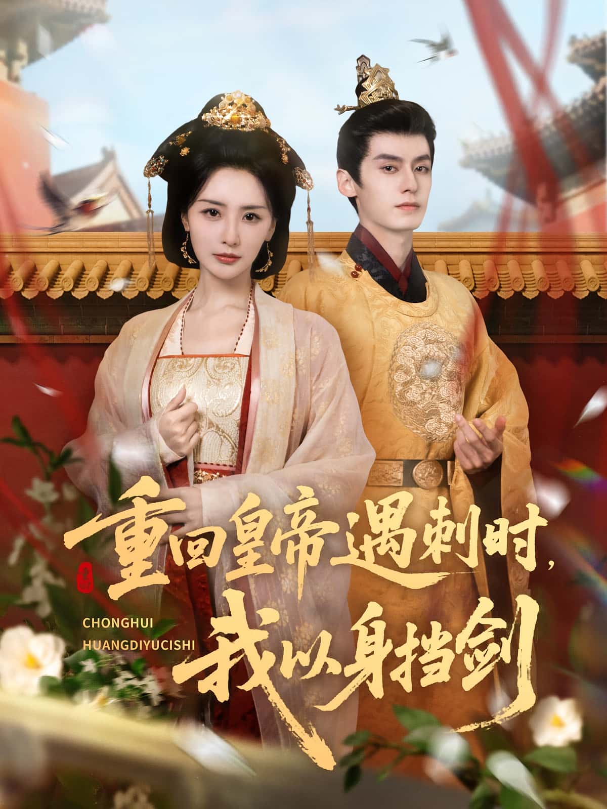 短剧《重回皇帝遇刺时我以身挡剑》 短剧全集在线，免费高清观看，大结局震撼来袭！  第1张