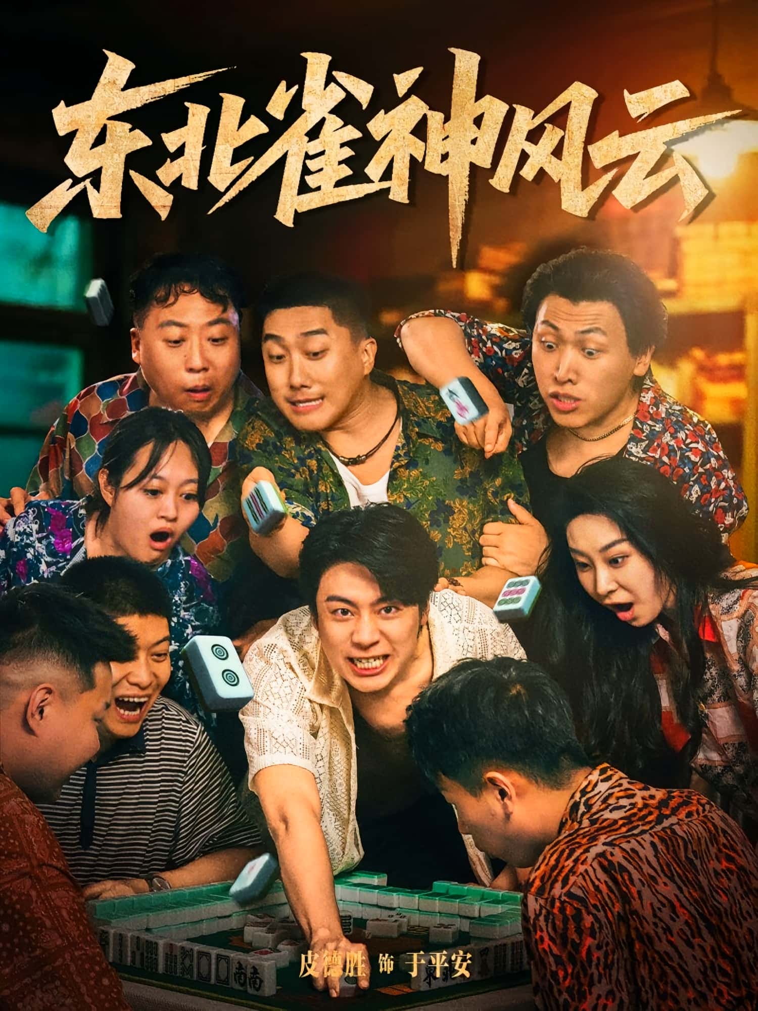 短剧《东北雀神风云》 短剧全集高清免费在线观看，大结局震撼揭晓  第1张