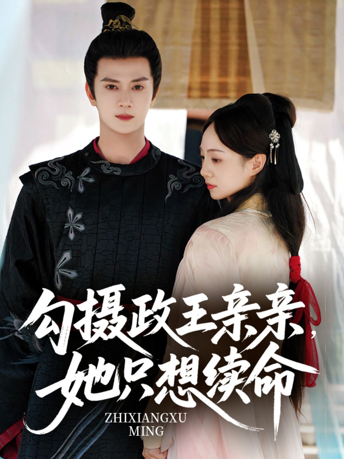 短剧《勾摄政王亲亲她只想续命》 高清短剧全集免费在线，完整版观看更自由  第1张
