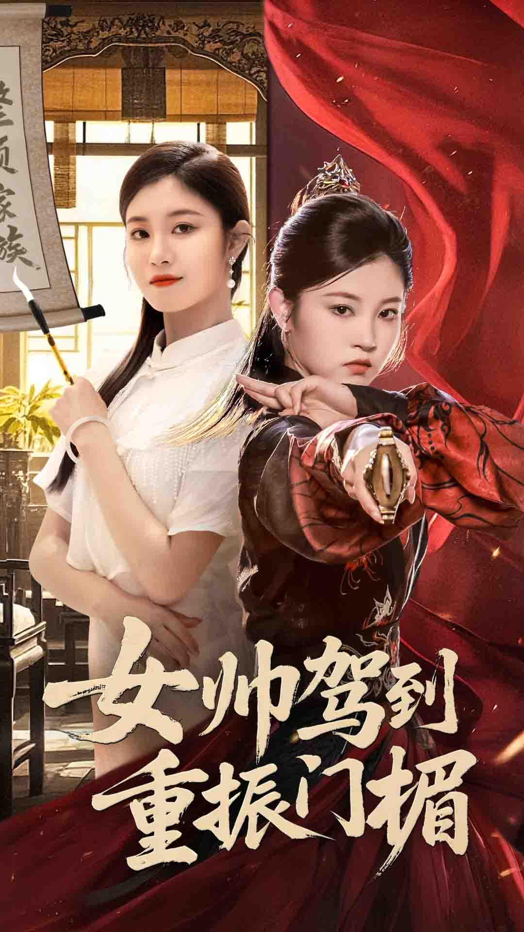 短剧《女帅驾到重振门楣》 高清短剧全集在线，免费完整版无障碍自由观看