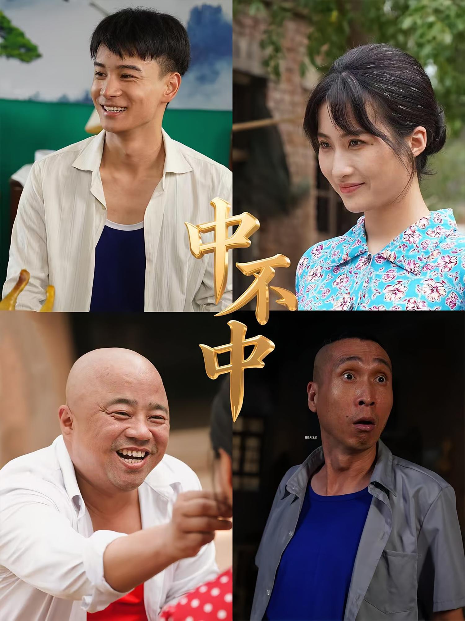 短剧《中不中》 高清全集！免费在线观看，大结局震撼揭晓！  第1张