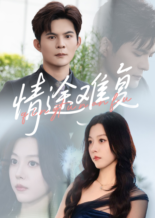 短剧《情途难复》 免费看高清全集，大结局震撼揭晓  第1张