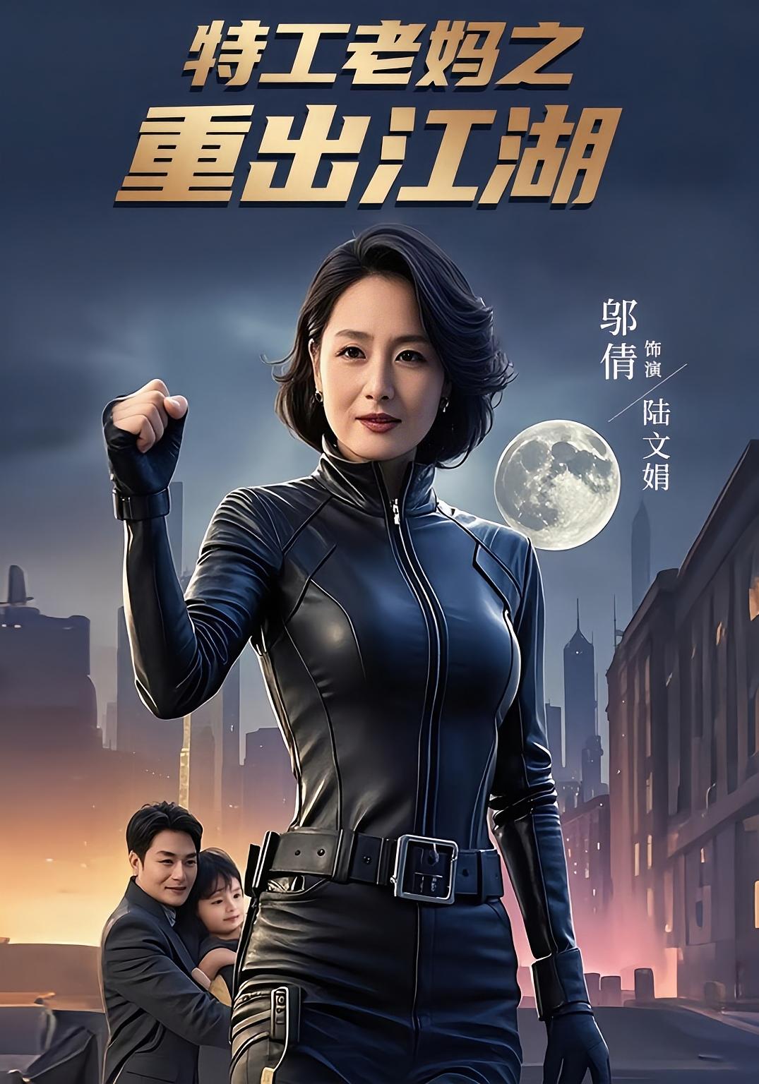 短剧《特工老妈之重出江湖》 短剧全集在线，免费高清观看，大结局震撼来袭！