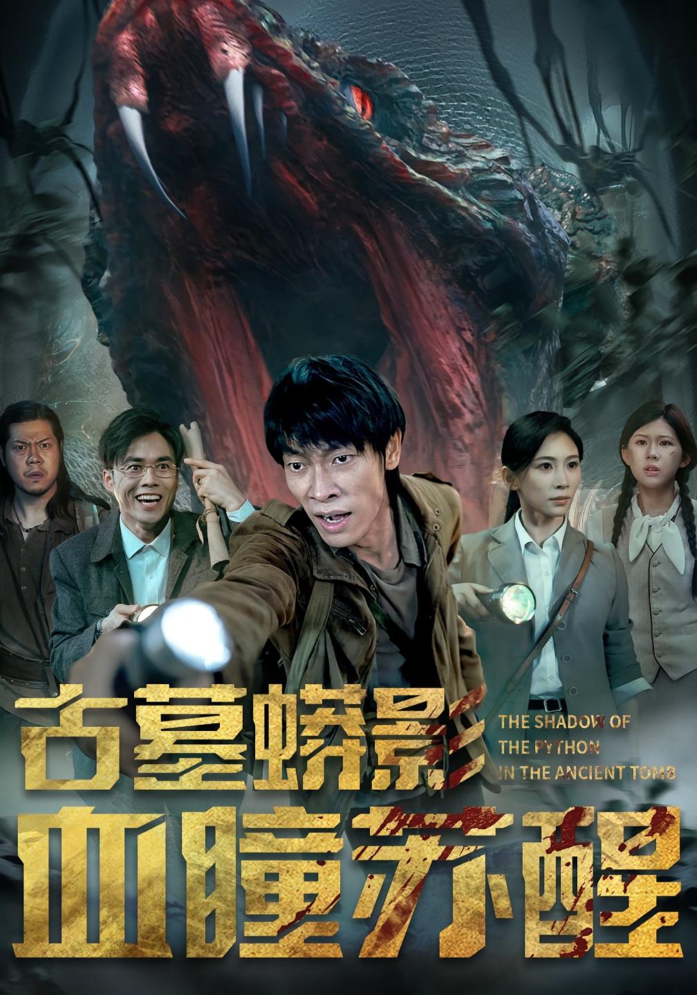 短剧 《古墓蟒影血瞳苏醒》 高清内容全集免费在线，完整版观看更尽兴  第1张
