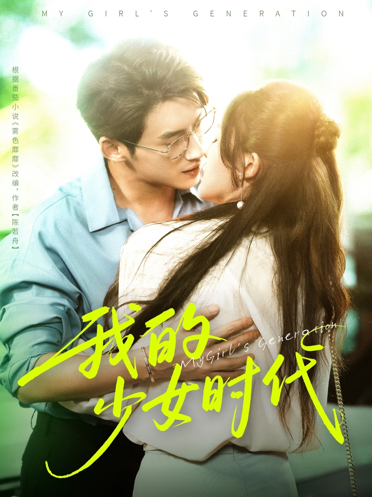 短剧 《我的少女时代》 免费观看高清视频全集，完整版在线欣赏  第1张
