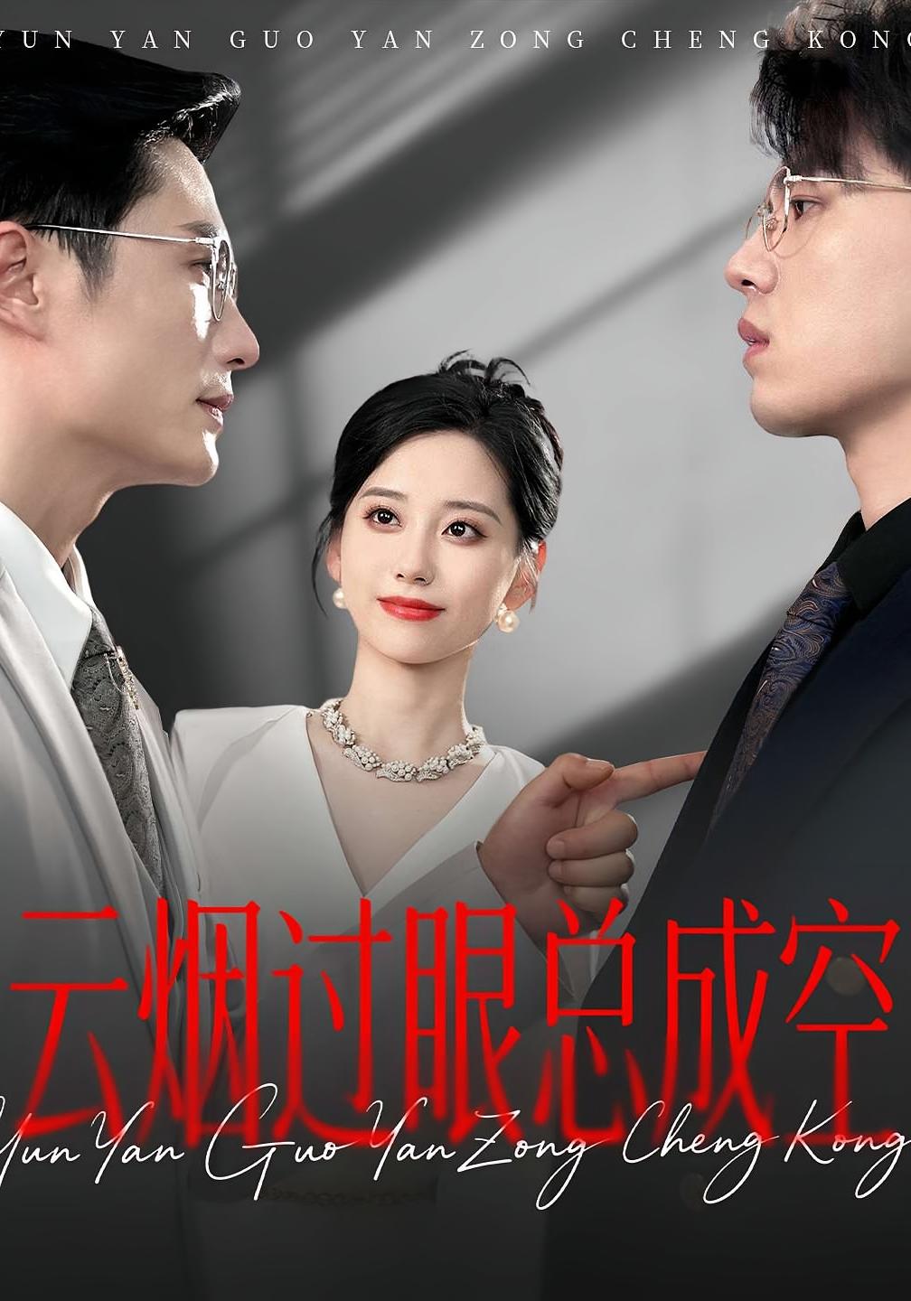 短剧 《云烟过眼总成空》 完整版高清视频免费看，在线全集随心挑