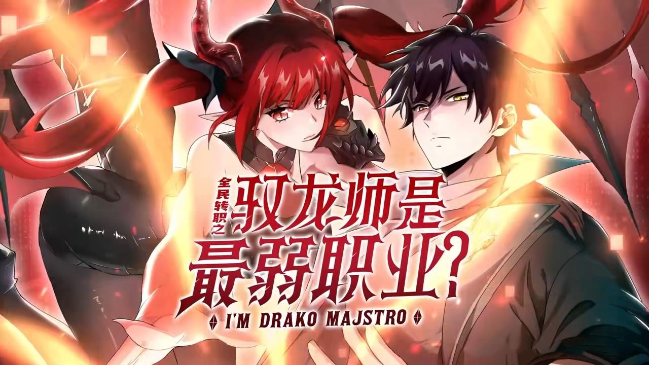 动漫 《全民转职驭龙师是最弱职业_龙绝种后我专职成驯龙师_专职后我能驾驭龙》 免费在线观看高清作品，全集完整版无遗漏