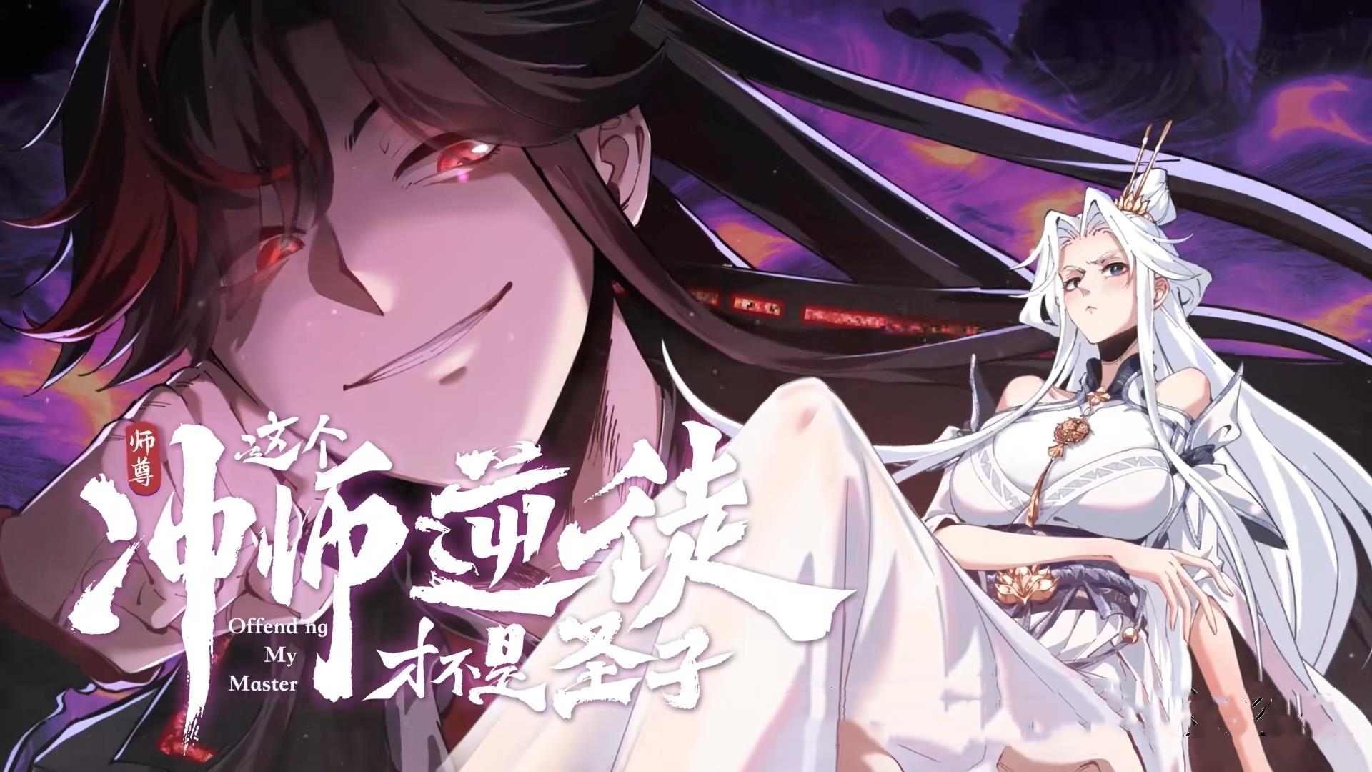 动漫 《师尊这个冲师逆徒才不是圣子&师尊的逆徒》 高清视频全集免费在线观，完整版尽享视听