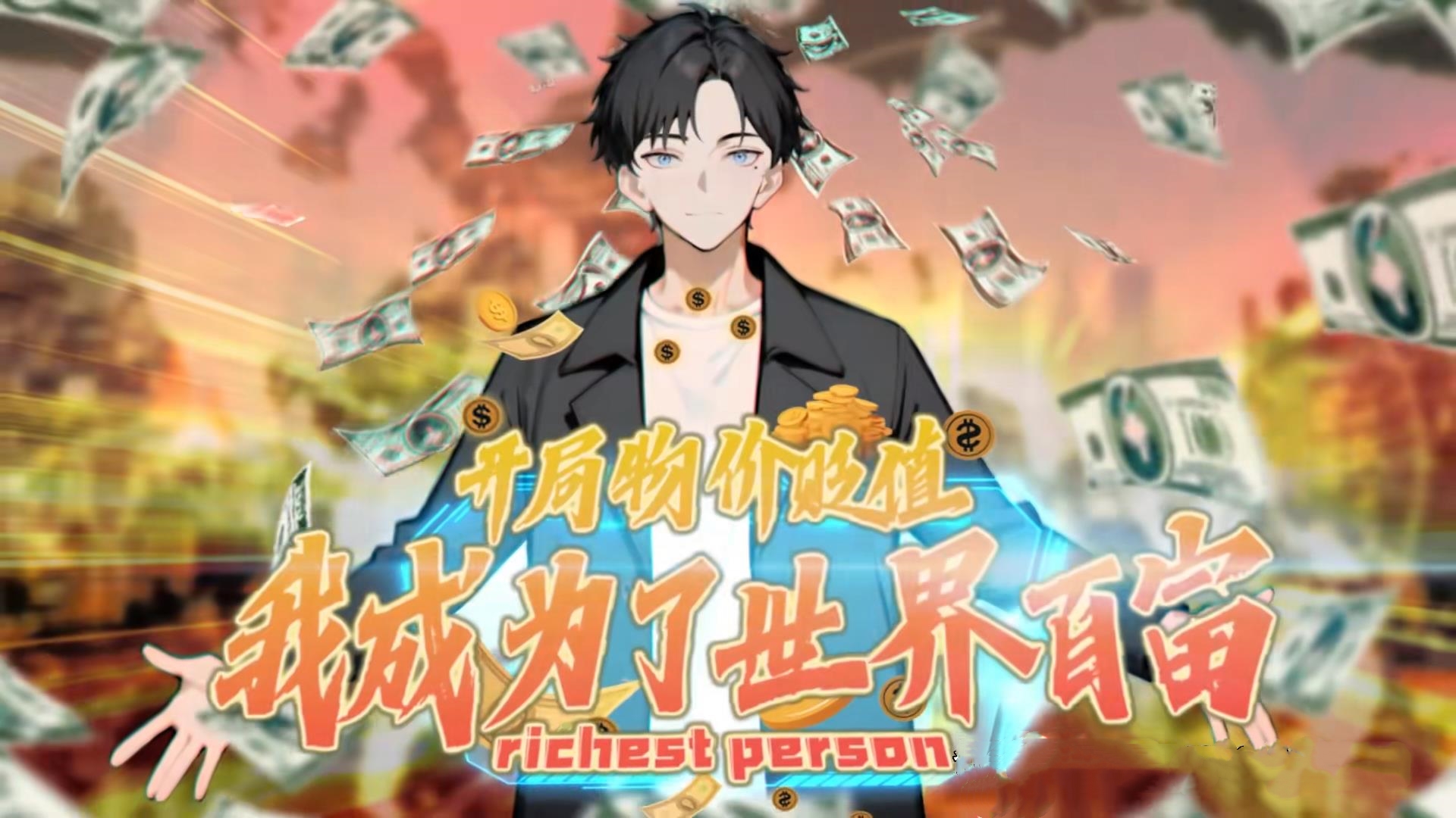 动漫 《开局物价贬值我成为了世界首富》 免费在线看高清作品，全集完整版任你选