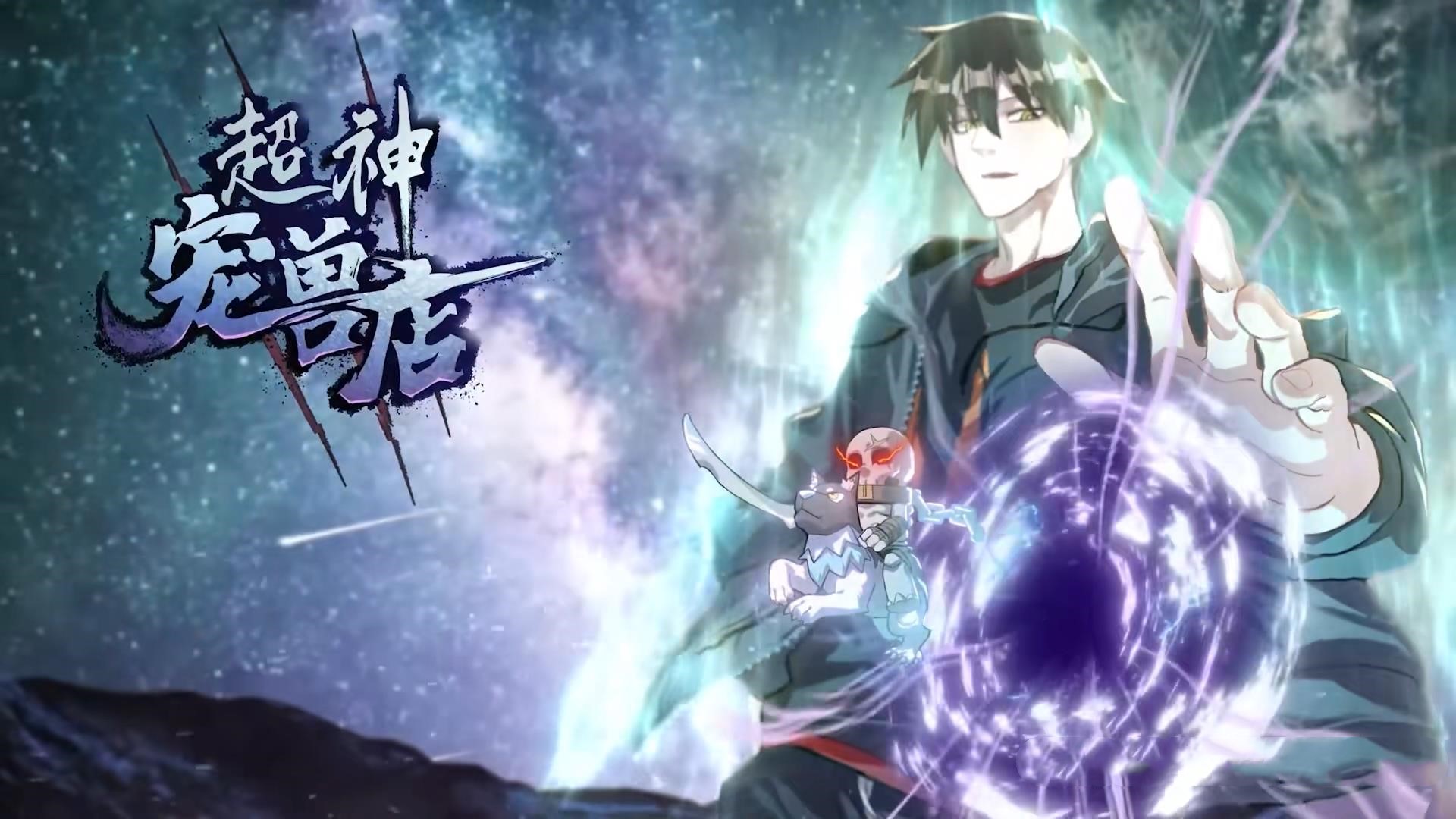动漫 《超神宠兽店&星宠时代》 高清内容全集免费在线，完整版观看更自由