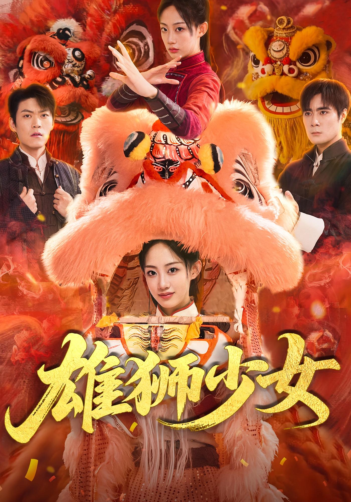 短剧 《雄狮少女》 高清资源全集免费在线观，完整版尽享视听