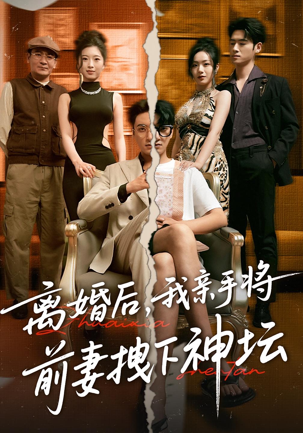 短剧 《离婚后我亲手将前妻拽下神坛》 完整版高清资源免费看，在线全集随心挑