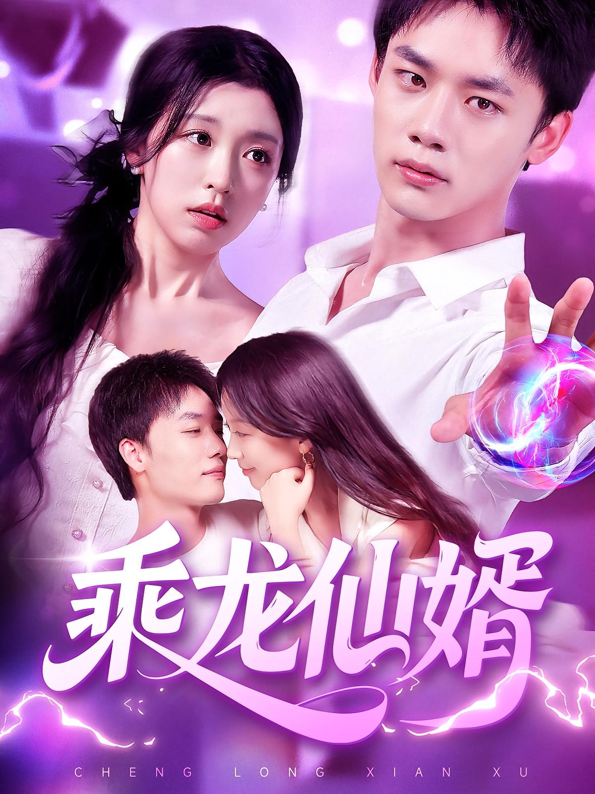 短剧 《乘龙仙婿》 高清资源全集免费在线，完整版观看更畅快