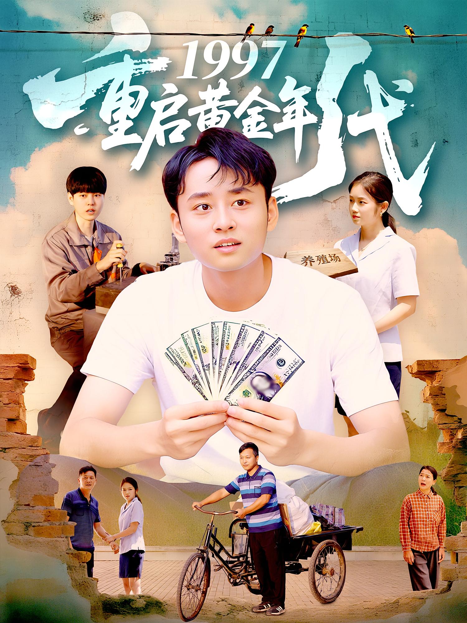 短剧 《1997重启黄金年代》 免费观看高清作品全集，完整版在线欣赏