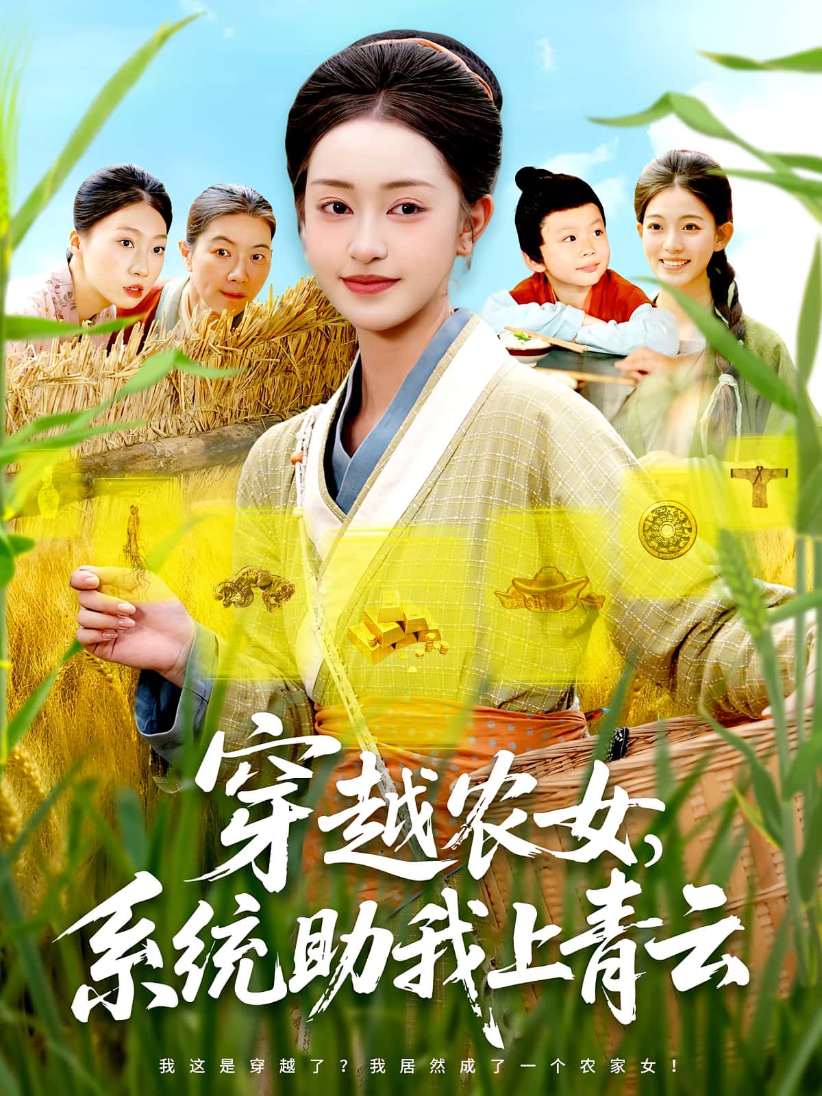 短剧 《穿越农女系统助我上青云》 免费高清资源全集在线，完整版观看无限制
