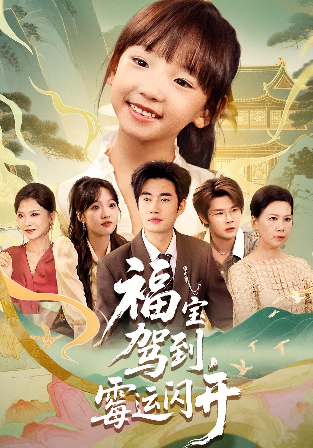 短剧 《福宝驾到霉运闪开》 完整版高清作品免费在线，全集观看无障碍