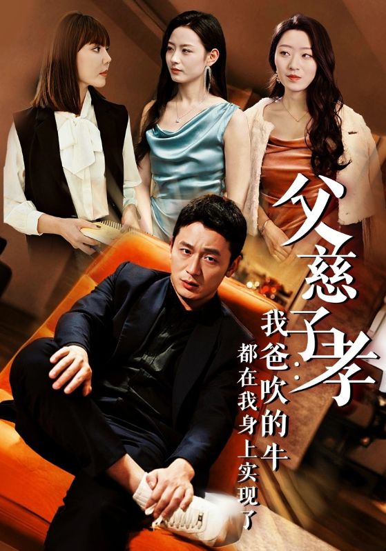 短剧 《我有吹牛成真的系统》 高清影像全集免费在线，完整版观看更畅快