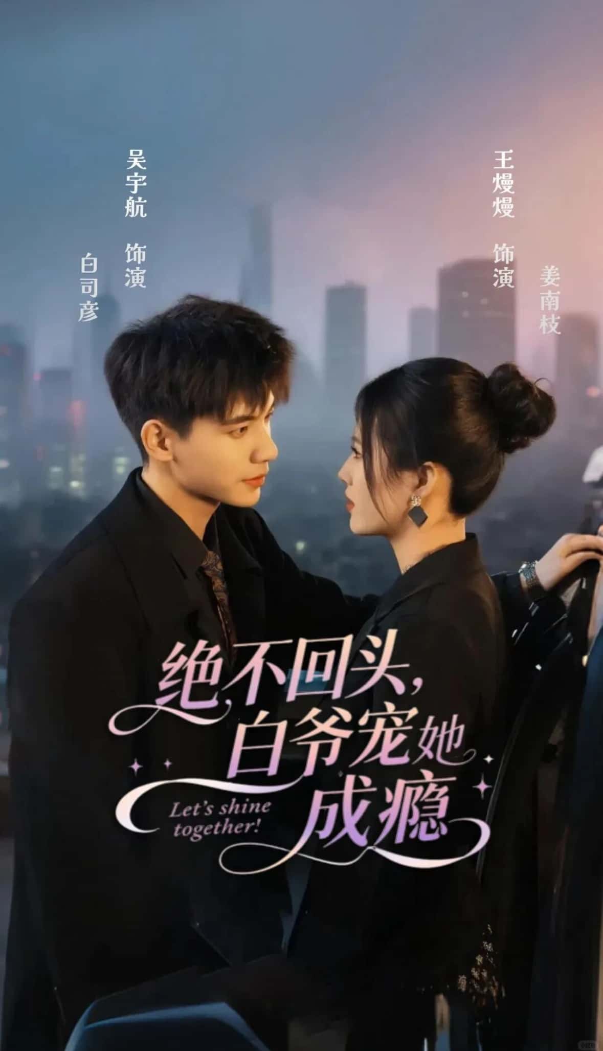 绝不回头白爷宠她成瘾高清1080P全集免费在线观看,观看完整版,宠她成瘾,白爷宠她成瘾高清全集  第1张 绝不回头白爷宠她成瘾高清1080P全集免费在线观看,观看完整版,宠她成瘾,白爷宠她成瘾高清全集  第1张