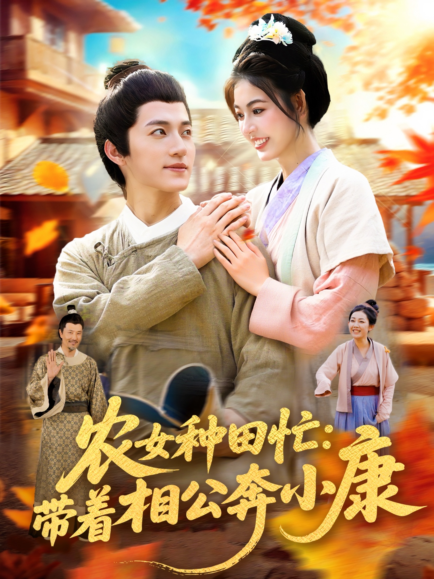 短剧农女种田忙带着相公奔小康超高清全集完整版在线免费播放,农女种田带夫奔小康  第1张 短剧农女种田忙带着相公奔小康超高清全集完整版在线免费播放,农女种田带夫奔小康  第1张