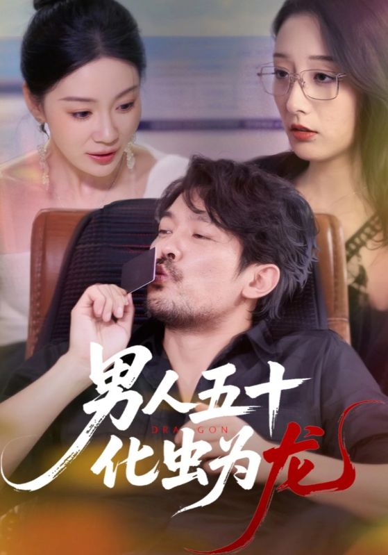 短剧 《男人五十化虫为龙》 超高清全集完整版免费在线观看,男人五十化虫为龙全集免费看  第1张 短剧 《男人五十化虫为龙》 超高清全集完整版免费在线观看,男人五十化虫为龙全集免费看  第1张