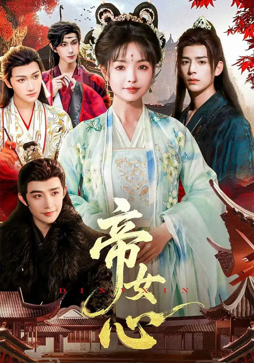 短剧 《帝女心》 在线观看超高清全集无删减版  第1张