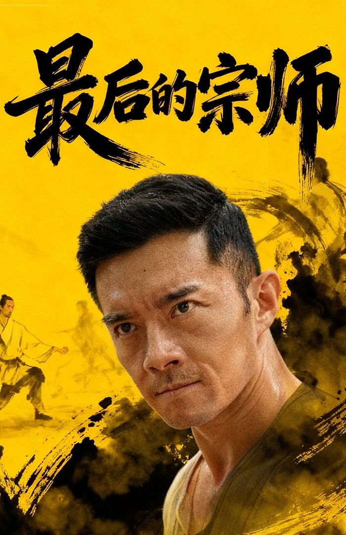 短剧 《最后的宗师》 HD 1080P 高清全集完整版在线观看  第1张 短剧 《最后的宗师》 HD 1080P 高清全集完整版在线观看  第1张