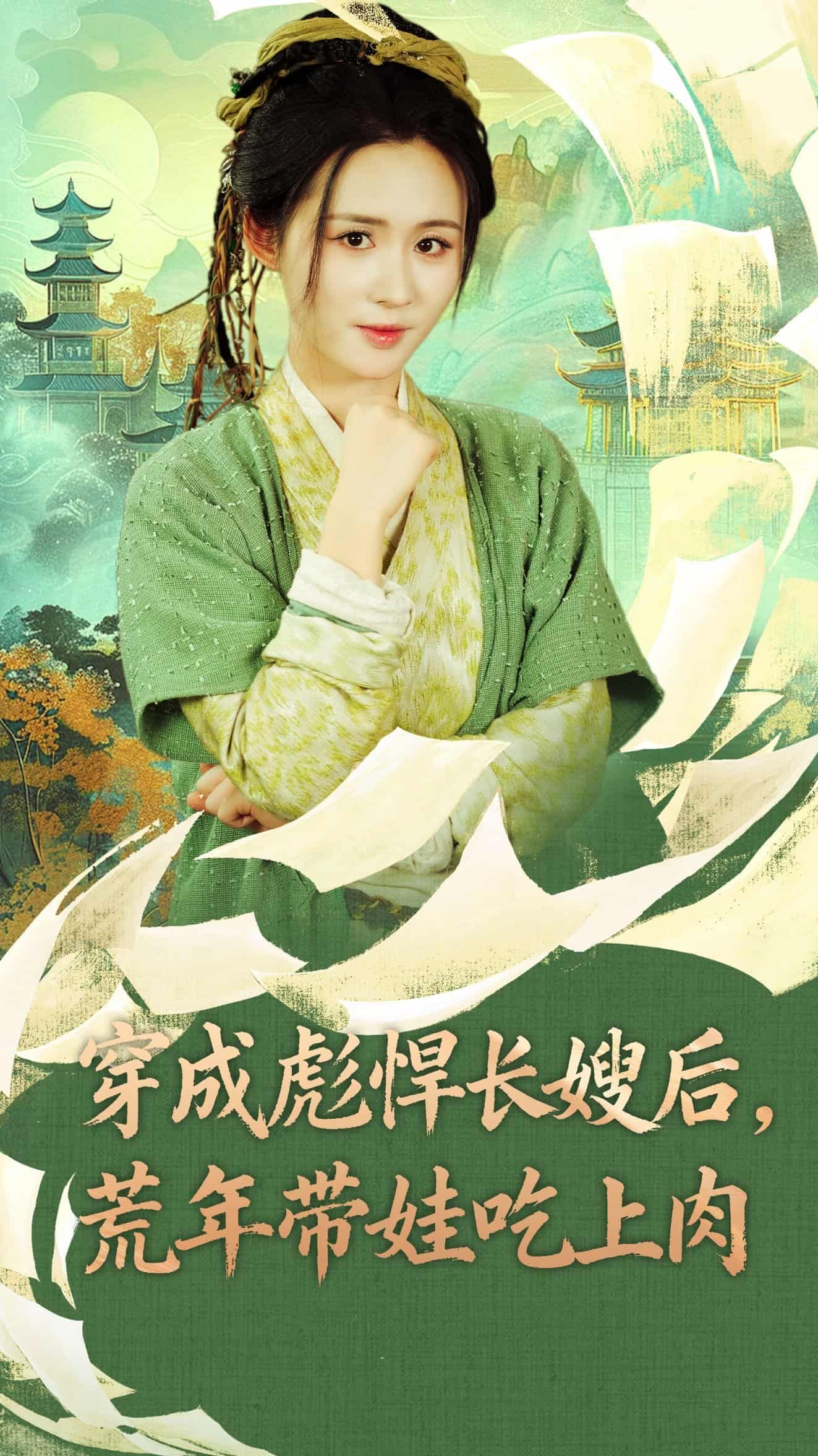 短剧穿成彪悍长嫂后荒年带娃吃上肉高清全集完整版在线观看，穿书彪悍长嫂荒年带娃逆袭吃肉！  第1张