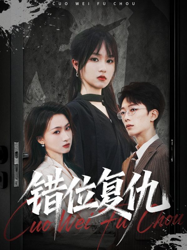 短剧 《错位复仇》 在线看高清无删减全集 HD  第1张
