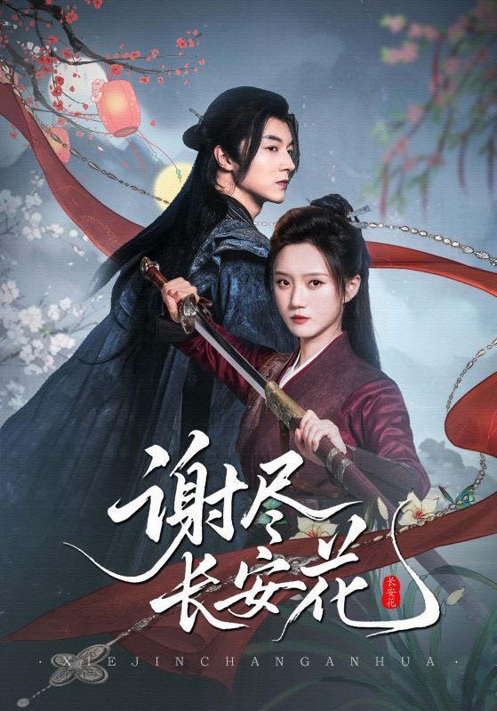 谢尽长安花短剧高清无删减全集完整版在线看，精彩抢先看，正版呈现，不容错过！  第1张
