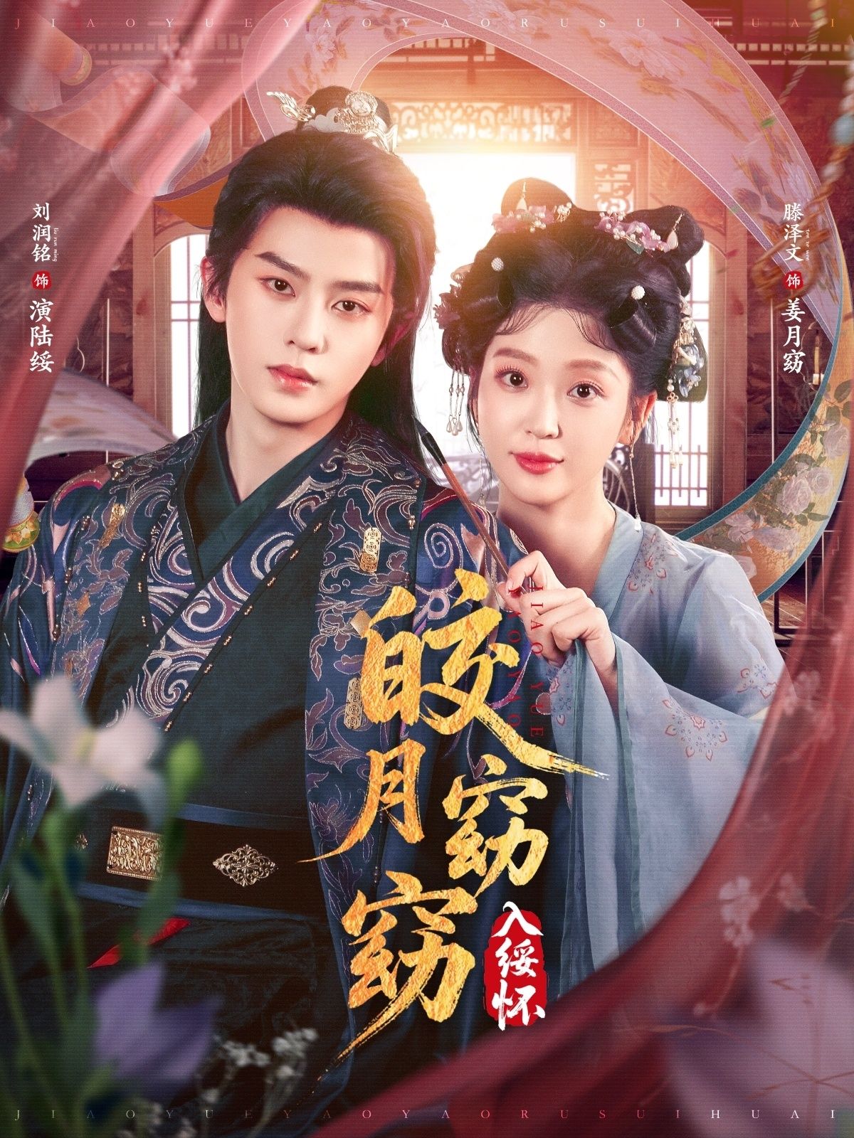 短剧皎月窈窈入绥怀超高清全集完整版，在线观看无删减，画质清晰流畅，即刻正版观看。  第1张