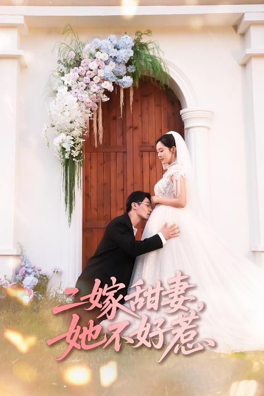 短剧 《二嫁甜妻她不好惹》 超高清完整全集无删减在线观看  第1张 短剧 《二嫁甜妻她不好惹》 超高清完整全集无删减在线观看  第1张