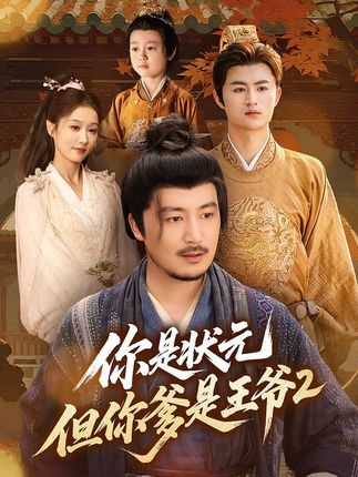 短剧你是状元但你爹是王爷第二季1080P超高清完整全集在线看  第1张 短剧你是状元但你爹是王爷第二季1080P超高清完整全集在线看  第1张