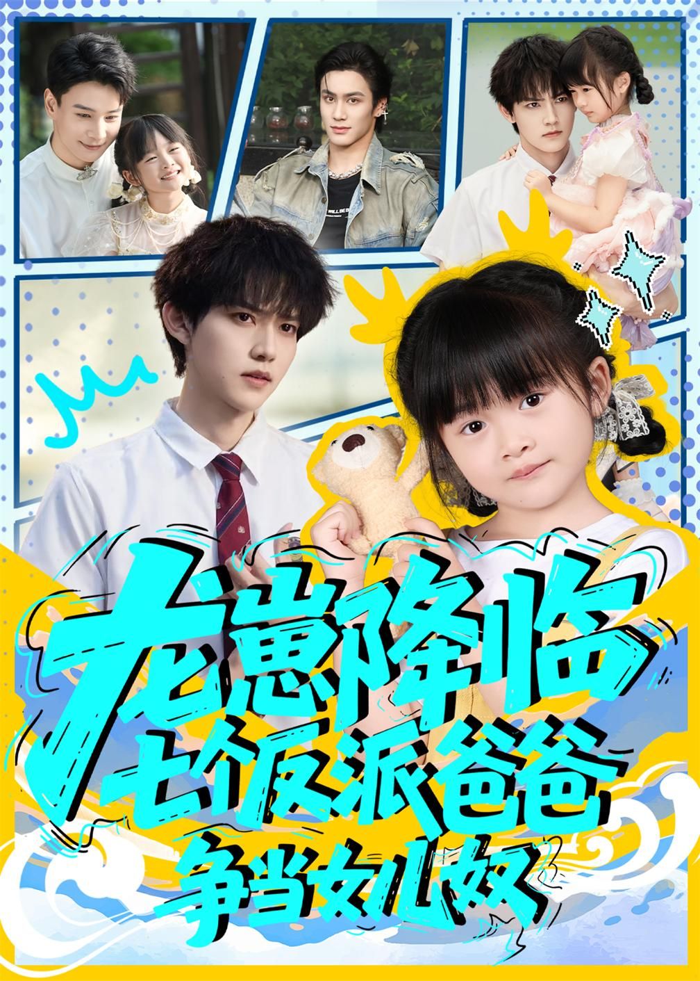 萌宠龙崽降临,七位反派爸爸争当女儿奴!超甜互动萌化全家,高清无删减全集免费完整版在线观看  第1张 萌宠龙崽降临,七位反派爸爸争当女儿奴!超甜互动萌化全家,高清无删减全集免费完整版在线观看  第1张