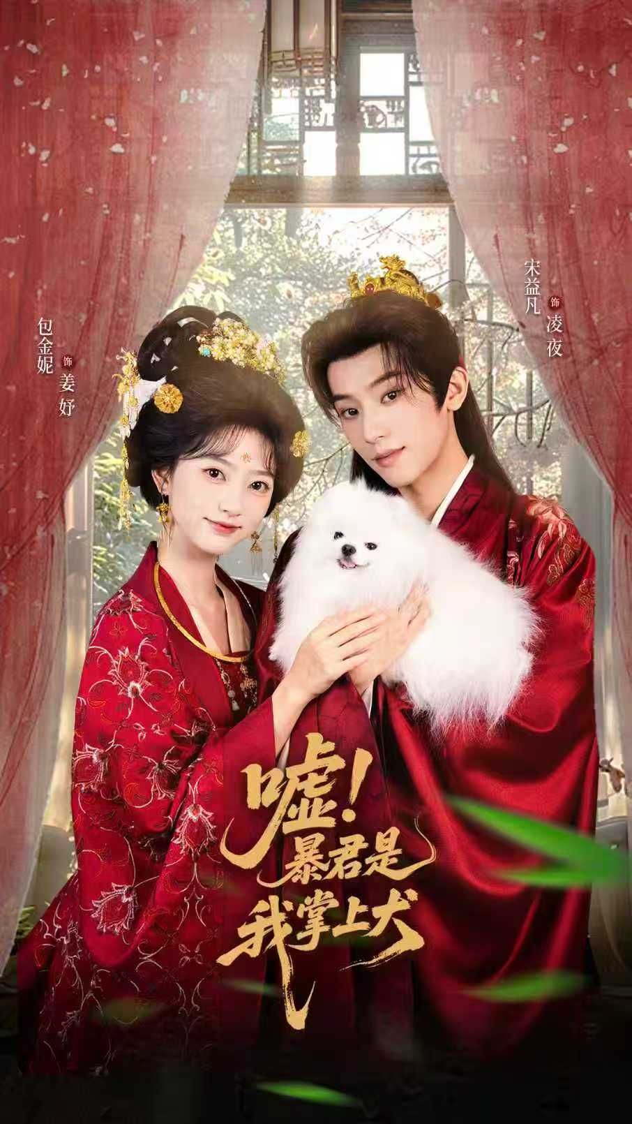嘘暴君是我掌中犬&废妃逆袭废妃借宠暴君识真心,高清全集无删减版在线看。  第1张 嘘暴君是我掌中犬&废妃逆袭废妃借宠暴君识真心,高清全集无删减版在线看。  第1张