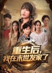 短剧重生后我在末世发家了在线观看,1080P高清全集无删减版。  第1张 短剧重生后我在末世发家了在线观看,1080P高清全集无删减版。  第1张
