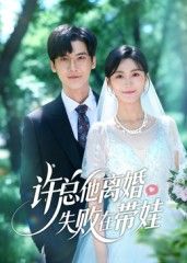 短剧 《许总他离婚失败在带娃》 1080P 高清全集完整版在线播放  第1张 短剧 《许总他离婚失败在带娃》 1080P 高清全集完整版在线播放  第1张