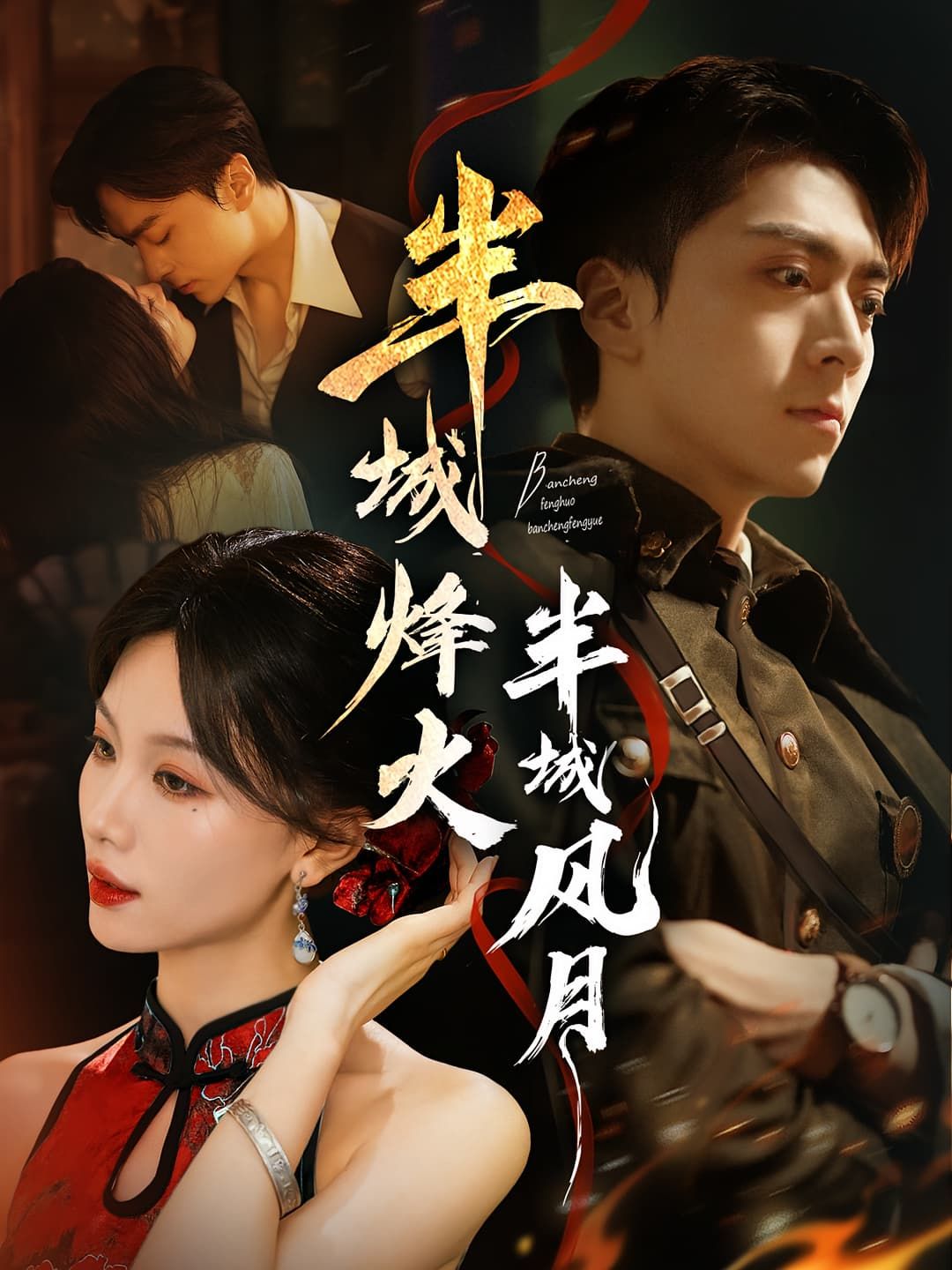 半城烽火半城风月高清全集完整版在线看,烽火燃家国,风月诉深情,热血柔情交织,尽览烽烟乱世情。  第1张 半城烽火半城风月高清全集完整版在线看,烽火燃家国,风月诉深情,热血柔情交织,尽览烽烟乱世情。  第1张
