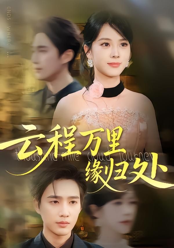 短剧 《云程万里缘归处》 高清全集完整版在线看 HD  第1张 短剧 《云程万里缘归处》 高清全集完整版在线看 HD  第1张