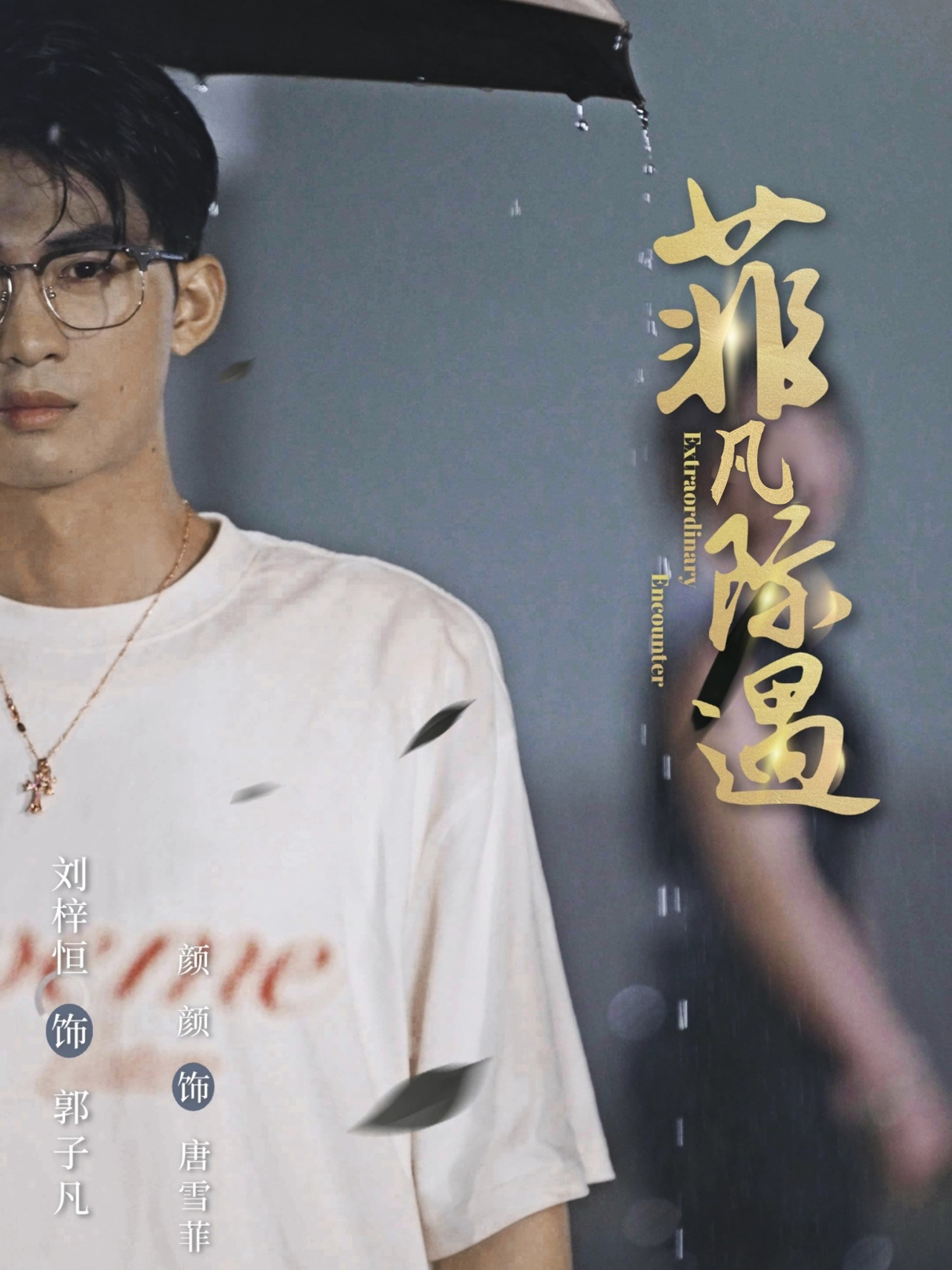 菲凡际遇短剧全集完整版,HD高清在线看,热播更新随时追,精彩不错过。  第1张 菲凡际遇短剧全集完整版,HD高清在线看,热播更新随时追,精彩不错过。  第1张