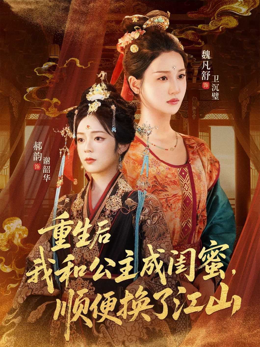 重生后我和公主成闺蜜顺便换了江山短剧超高清全集完整版在线看  第1张 重生后我和公主成闺蜜顺便换了江山短剧超高清全集完整版在线看  第1张