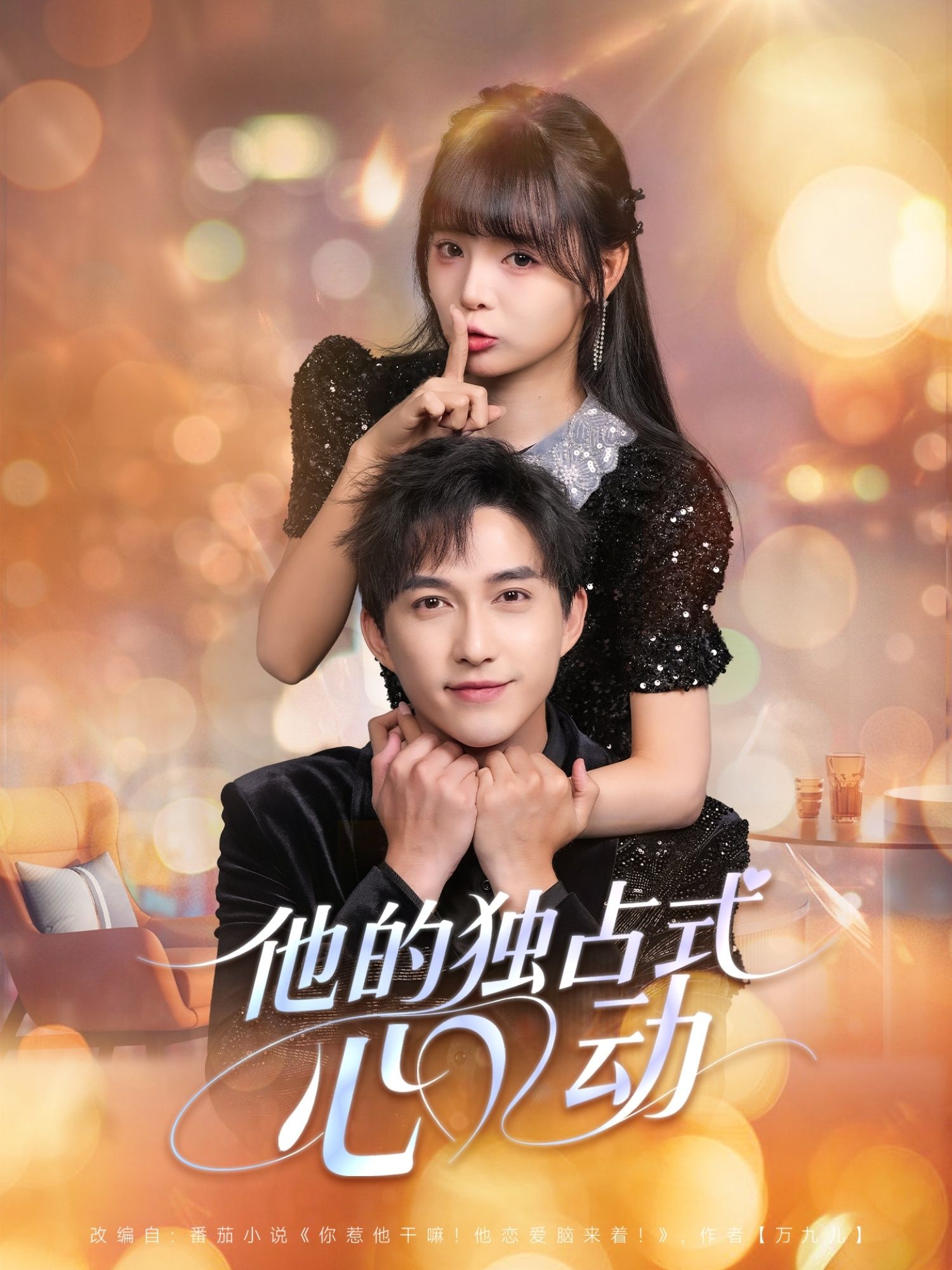 短剧他的独占式心动超高清无删减全集完整版,在线观看,独占心动一次看过瘾!  第1张 短剧他的独占式心动超高清无删减全集完整版,在线观看,独占心动一次看过瘾!  第1张