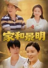 短剧家和景明超高清完整全集在线观看,HD画质,家庭温情故事全收录,即刻畅享。  第1张 短剧家和景明超高清完整全集在线观看,HD画质,家庭温情故事全收录,即刻畅享。  第1张