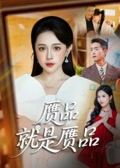 短剧赝品就是赝品HD高清全集无删减版，正版完整观看，畅享超清剧情。  第1张