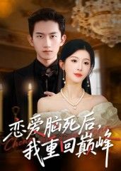 恋爱脑死后我重回巅峰在线看超高清全集完整版HD，从恋爱脑逆袭人生巅峰，爽感拉满！  第1张