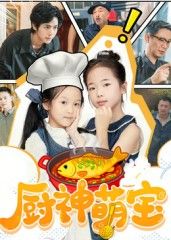 短剧厨神萌宝萌宝神厨萌趣上线！高清全集无删减版，HD画质在线观看，暖心美食故事即刻开看！  第1张