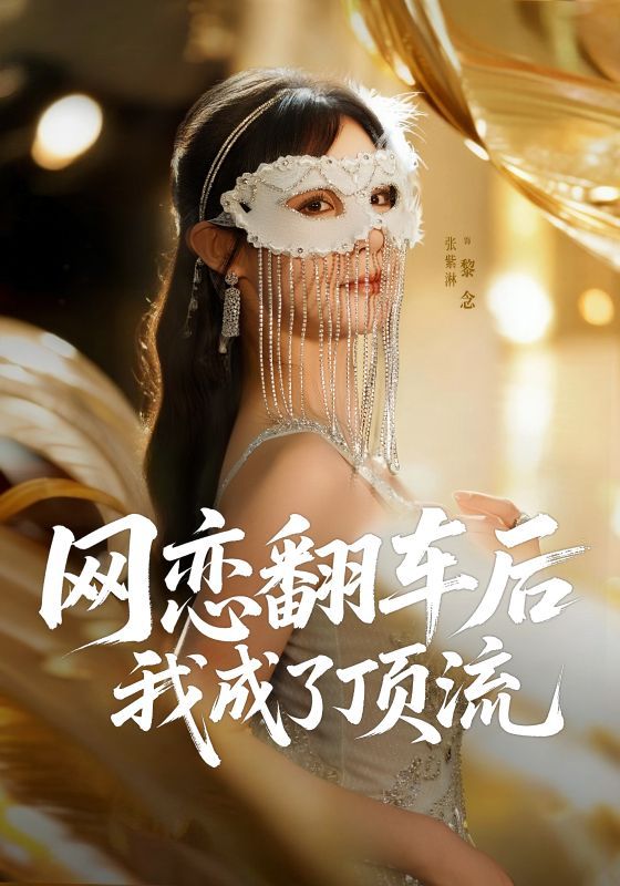网恋翻车逆袭顶流！短剧网恋翻车后我成了顶流1080P超高清全集无删减免费在线观看  第1张