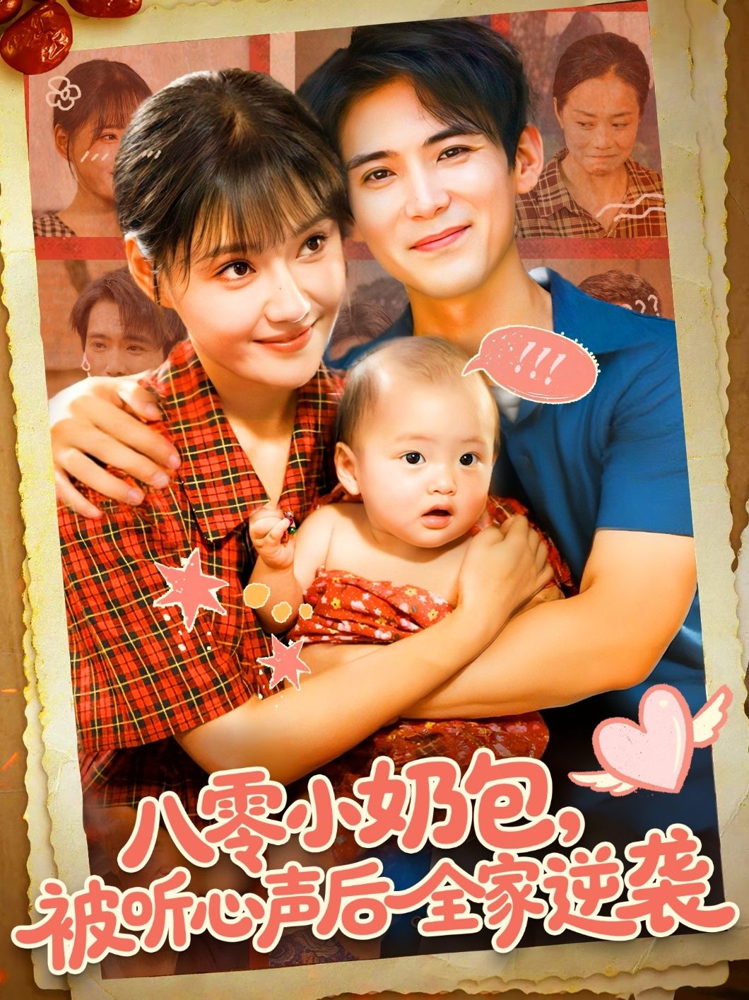 八零小奶包被听心声后全家逆袭在线看，HD高清全集完整版，萌娃心声引爆全家逆袭爽剧！  第1张