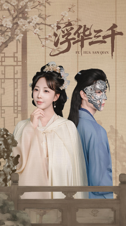 短剧 《浮华三千》 高清全集完整版在线观看无删减  第1张