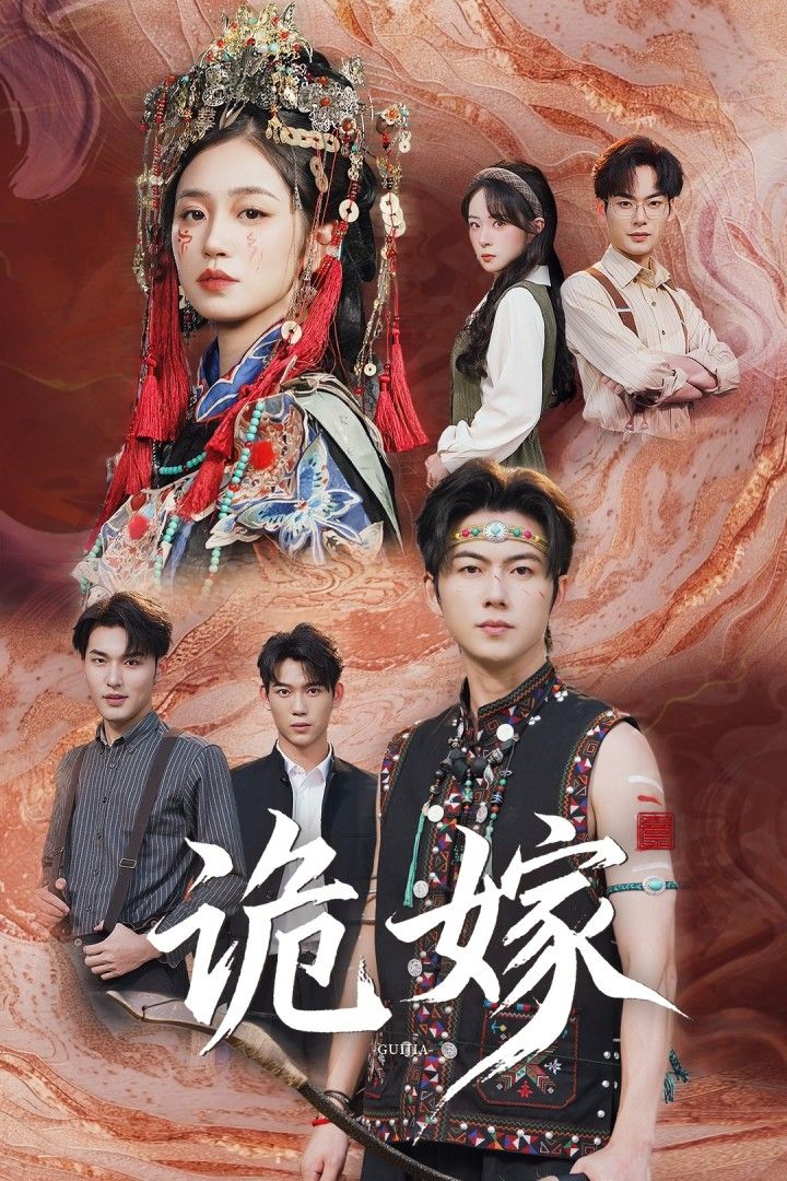 短剧 《诡嫁》 高清全集完整版在线播放无广告  第1张