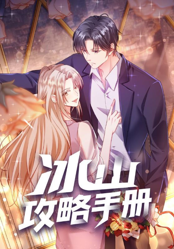 动漫冰山攻略手册在线观看高清全集无删减完整版，画质超清晰流畅，剧情精彩不断，随时畅享追剧！  第1张